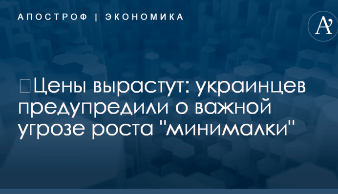 ​Цены вырастут: украинцев предупредили о важной угрозе роста "минималки"