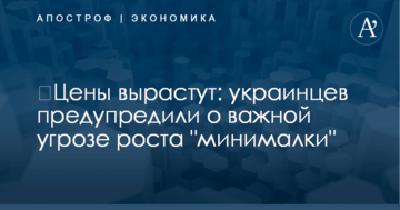 ​Цены вырастут: украинцев предупредили о важной угрозе роста "минималки"