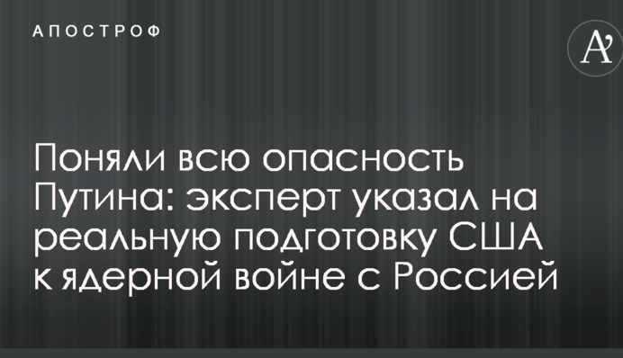 Поняли всю опасность Путина: эксперт указал на реальную подготовку США к ядерной войне с Россией