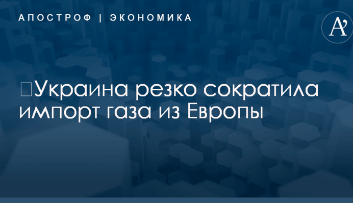 ​Украина резко сократила импорт газа из Европы