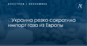 ​Украина резко сократила импорт газа из Европы