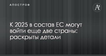 До 2025 до складу ЄС можуть увійти ще дві країни: розкриті деталі