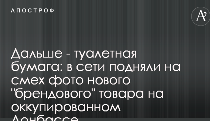 Дальше - туалетная бумага: в сети подняли на смех фото нового 