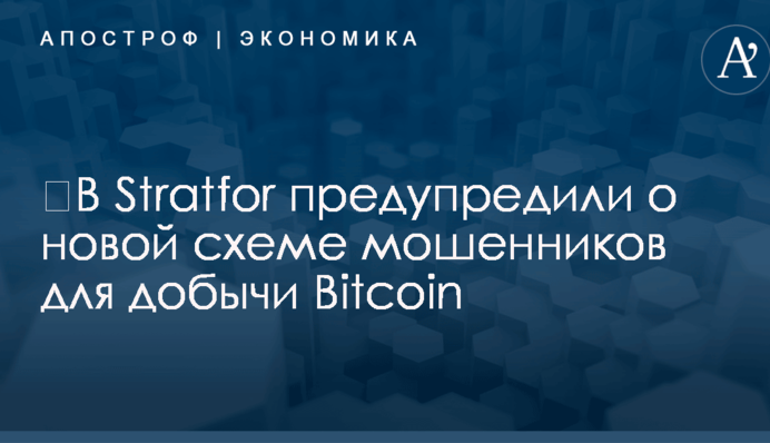​В Stratfor предупредили о новой схеме мошенников для добычи Bitcoin