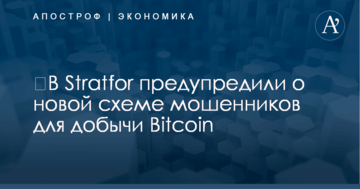 ​В Stratfor предупредили о новой схеме мошенников для добычи Bitcoin