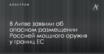 У Литві заявили про небезпечне розміщення Росією потужної зброї біля кордонів ЄС