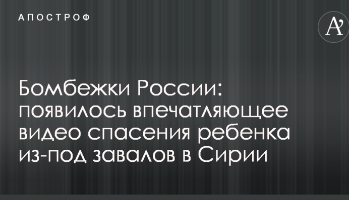 Бомбардування Росії: з'явилося вражаюче відео порятунку дитини з-під завалів у Сирії