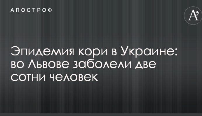 Епідемія кору в Україні: у Львові захворіли дві сотні людей