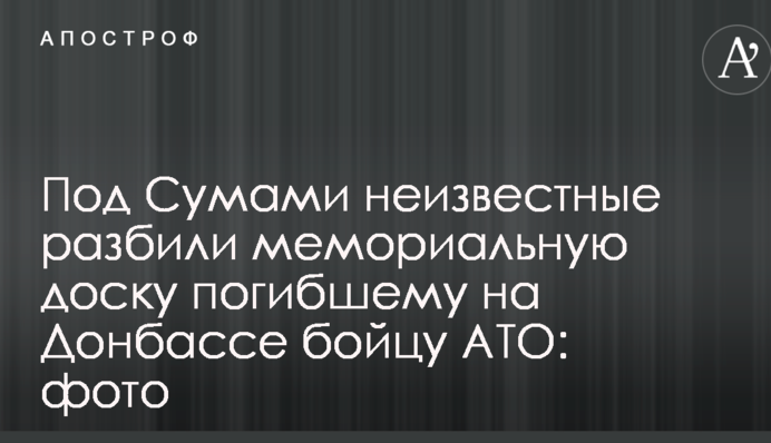 Под Сумами неизвестные разбили мемориальную доску погибшему на Донбассе бойцу АТО: фото