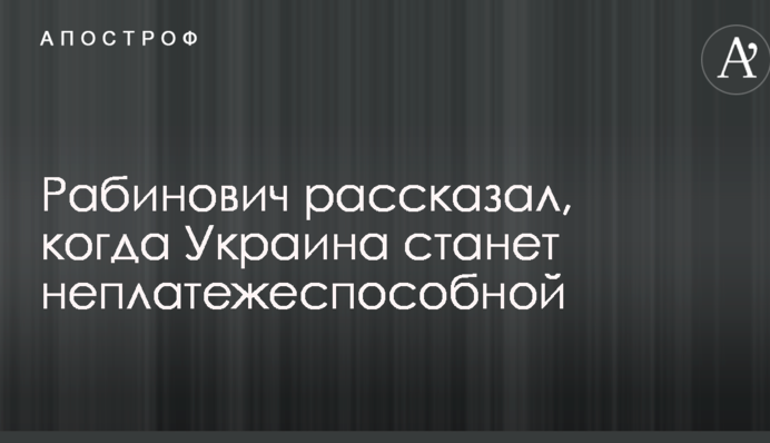 Рабинович розповів, коли Україна стане неплатоспроможною