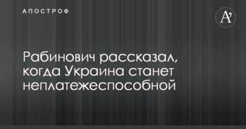 Рабинович розповів, коли Україна стане неплатоспроможною