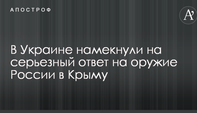 В Україні натякнули на серйозну відповідь на зброю Росії в Криму