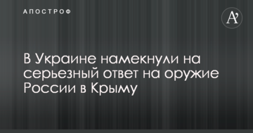 В Україні натякнули на серйозну відповідь на зброю Росії в Криму