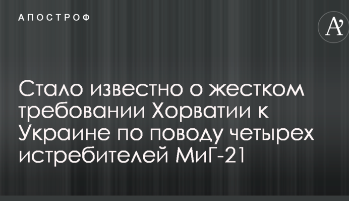 Стало известно о жестком требовании Хорватии к Украине по поводу четырех истребителей МиГ-21