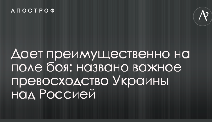 Дает преимущественно на поле боя: названо важное превосходство Украины над Россией
