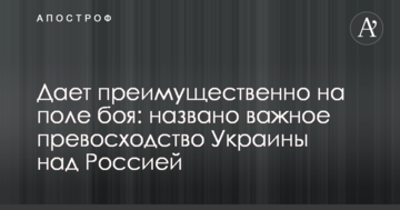 Дає переваги на полі бою: названа важлива перевага України над Росією