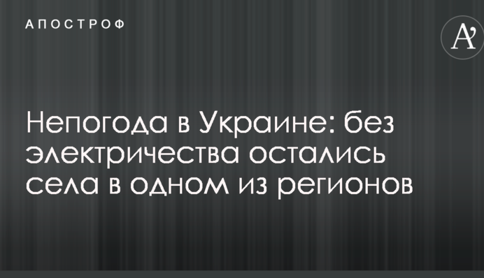 Негода в Україні: без електропостачання залишилися села в одному з регіонів
