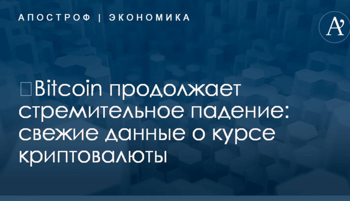 ​Bitcoin продолжает стремительное падение: свежие данные о курсе криптовалюты