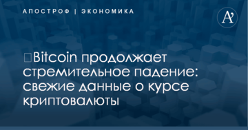 ​Bitcoin продолжает стремительное падение: свежие данные о курсе криптовалюты