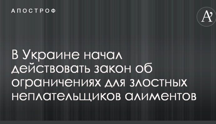 В Україні почав діяти закон про обмеження для злісних неплатників аліментів