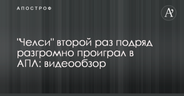 "Челсі" вдруге поспіль розгромно програв в АПЛ: відеоогляд