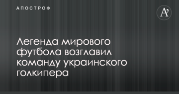 Легенда світового футболу очолив команду українського голкіпера