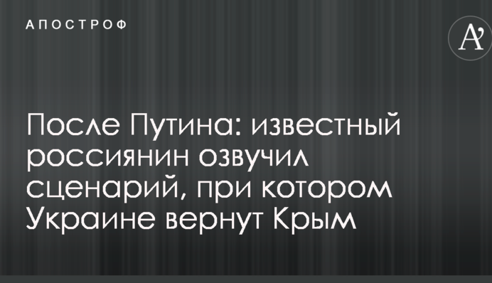 Після Путіна: відомий росіянин озвучив сценарій, при якому Україні повернуть Крим