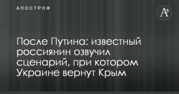 Після Путіна: відомий росіянин озвучив сценарій, при якому Україні повернуть Крим