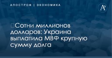 ​Сотни миллионов долларов: Украина выплатила МВФ крупную сумму долга