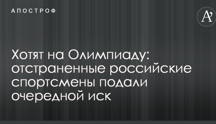 Хотят на Олимпиаду: отстраненные российские спортсмены подали очередной иск