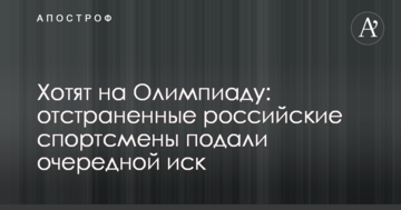 Хочуть на Олімпіаду: відсторонені російські спортсмени подали черговий позов