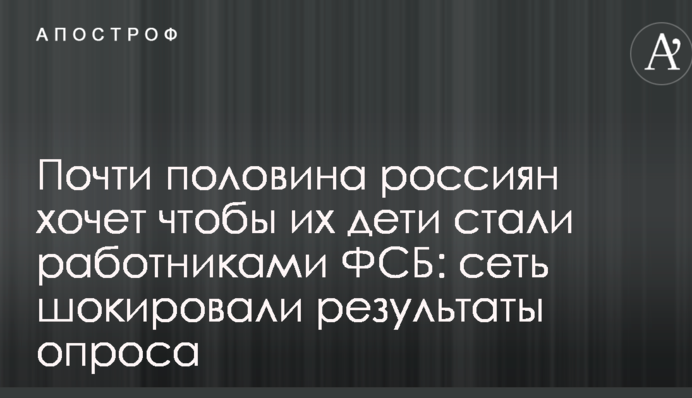 Почти половина россиян хочет чтобы их дети стали работниками ФСБ: сеть шокировали результаты опроса