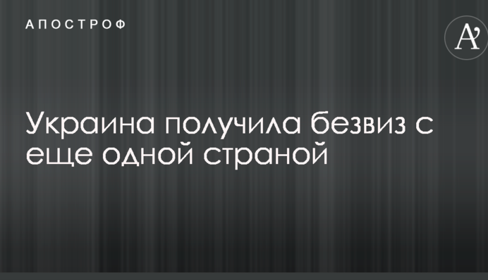 Украина получила безвиз с еще одной страной