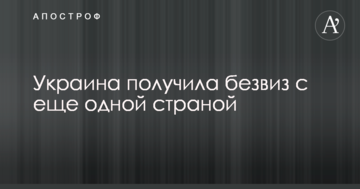 Україна отримала безвіз з ще однією країною