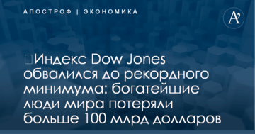 ​Индекс Dow Jones обвалился до рекордного минимума: богатейшие люди мира потеряли больше 100 млрд долларов