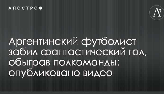 Аргентинський футболіст забив фантастичний гол, обігравши півкоманди: опубліковано відео