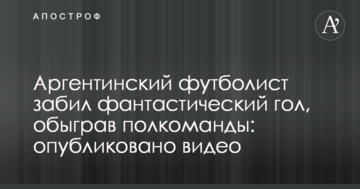 Аргентинський футболіст забив фантастичний гол, обігравши півкоманди: опубліковано відео