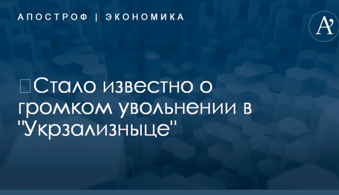 ​Стало известно о громком увольнении в 