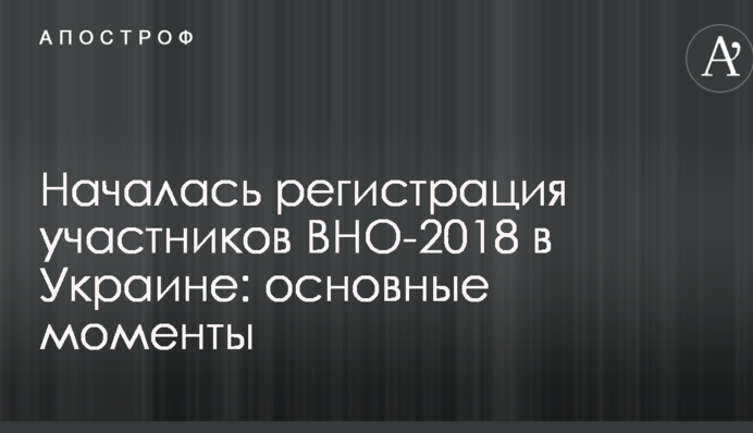 Почалася реєстрація учасників ЗНО-2018 в Україні: основні моменти