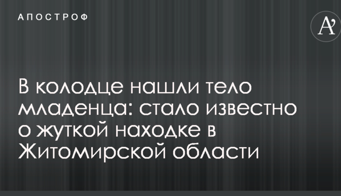 В колодязі знайшли тіло немовляти: стало відомо про страшну знахідку в Житомирській області