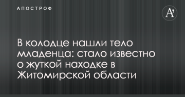 В колодязі знайшли тіло немовляти: стало відомо про страшну знахідку в Житомирській області