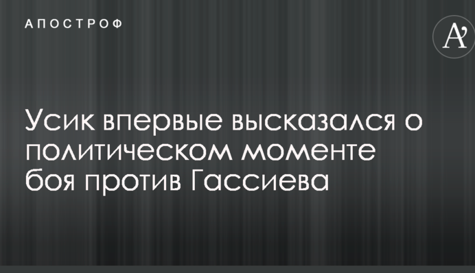 Усик вперше висловився про політичний момент бою проти Гассієва
