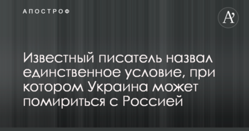 Відомий письменник назвав єдину умову, за якої Україна може помиритися з Росією