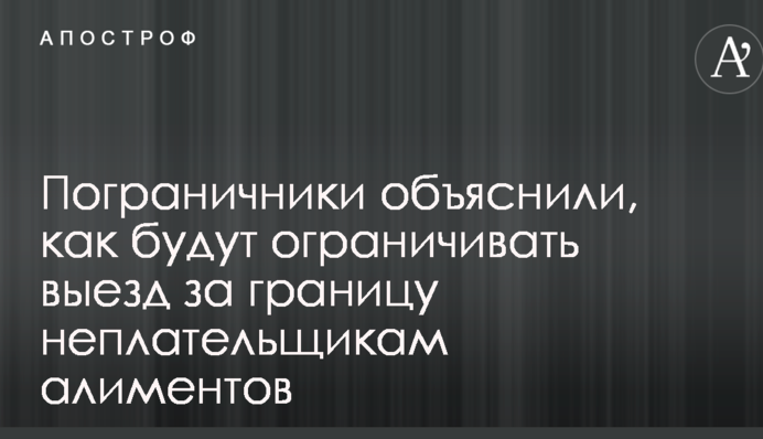 Прикордонники пояснили, як будуть обмежувати виїзд за кордон неплатникам аліментів