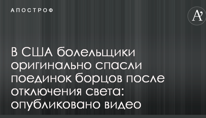 У США вболівальники оригінально врятували поєдинок борців після відключення світла: опубліковано відео