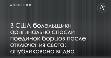 У США вболівальники оригінально врятували поєдинок борців після відключення світла: опубліковано відео