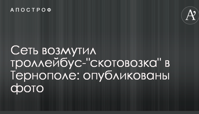 Мережу обурив тролейбус-