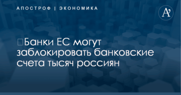 ​Банки ЕС могут заблокировать банковские счета тысяч россиян