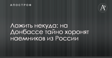Класти нікуди: на Донбасі таємно ховають найманців з Росії