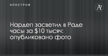 Нардеп засвітив у Раді годинник за $10 тисяч: опубліковано фото